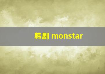 韩剧 monstar